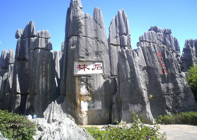 昆明石林与翠湖公园