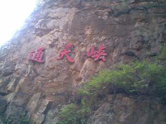 养子沟+通天峡二日游